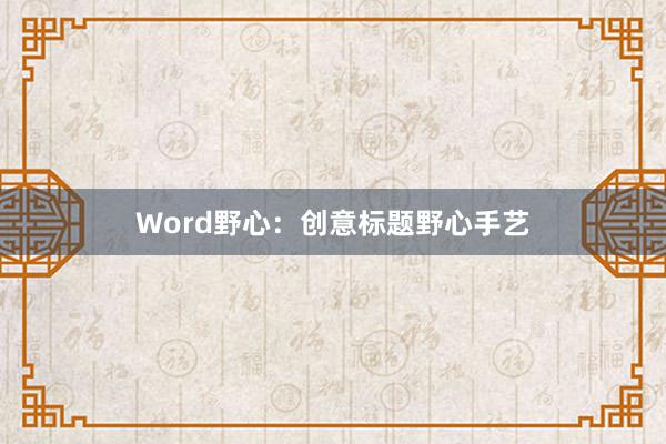 Word野心：创意标题野心手艺