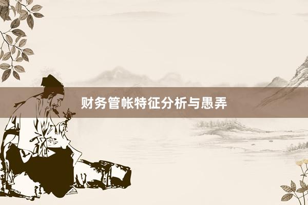 财务管帐特征分析与愚弄