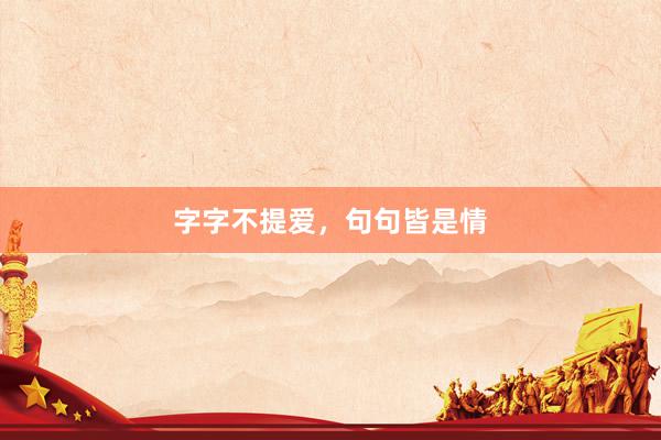 字字不提爱，句句皆是情