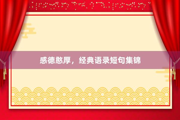 感德憨厚，经典语录短句集锦
