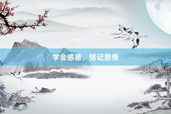 学会感德，铭记恩情